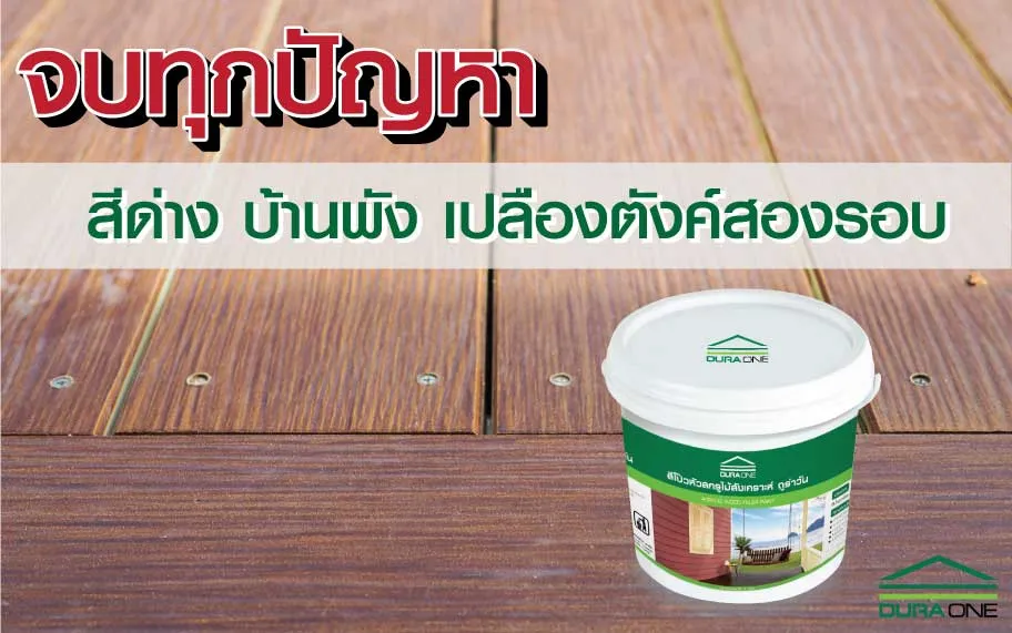 จบท กป ญหา ส ด าง บ านพ ง เปล องต งสองรอบ