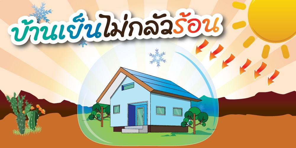 Content-บ้านเย็น-800x400px-01