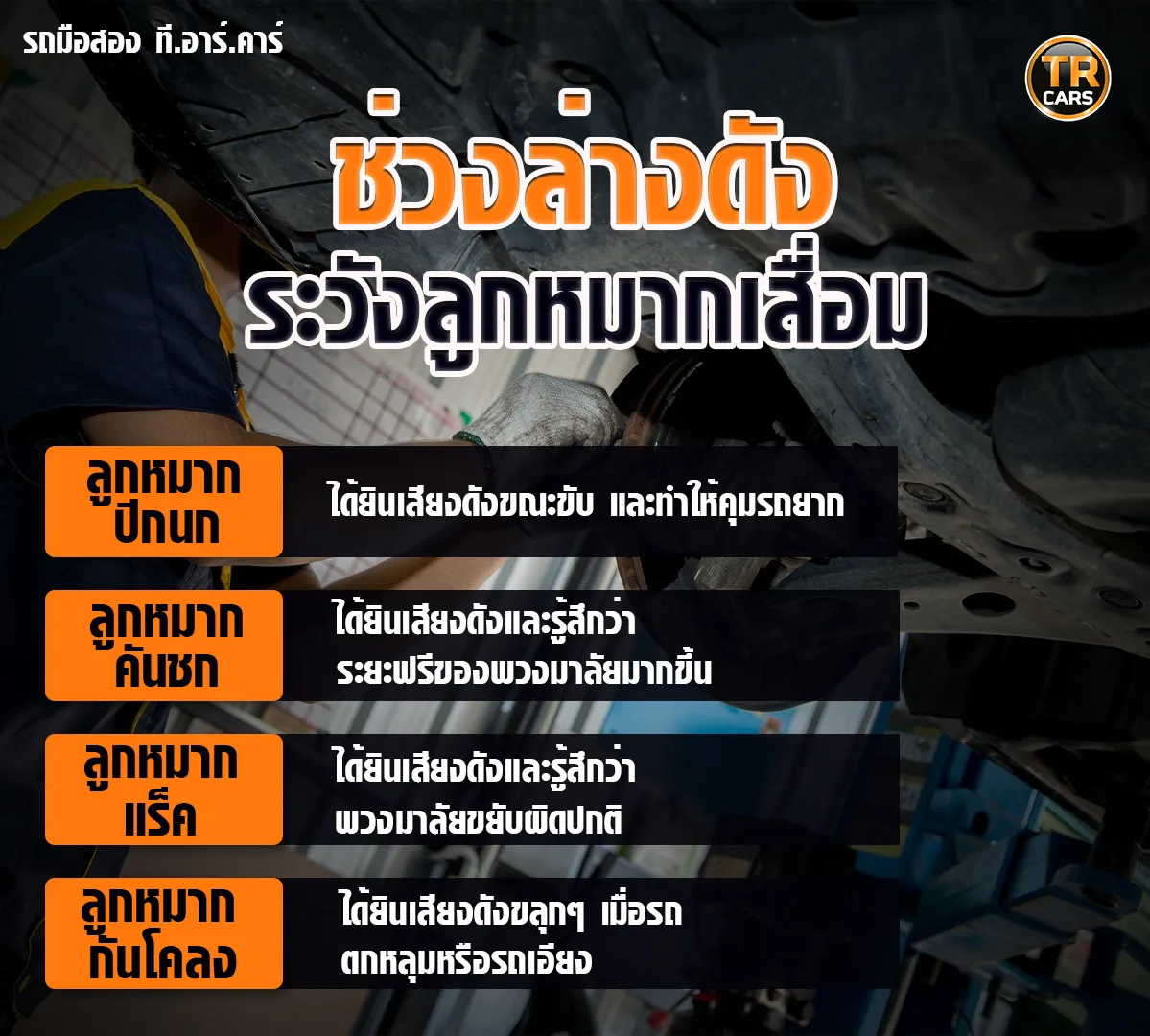 ช่วงล่างมีเสียงดังรึเปล่าระวังสัญญาณลูก