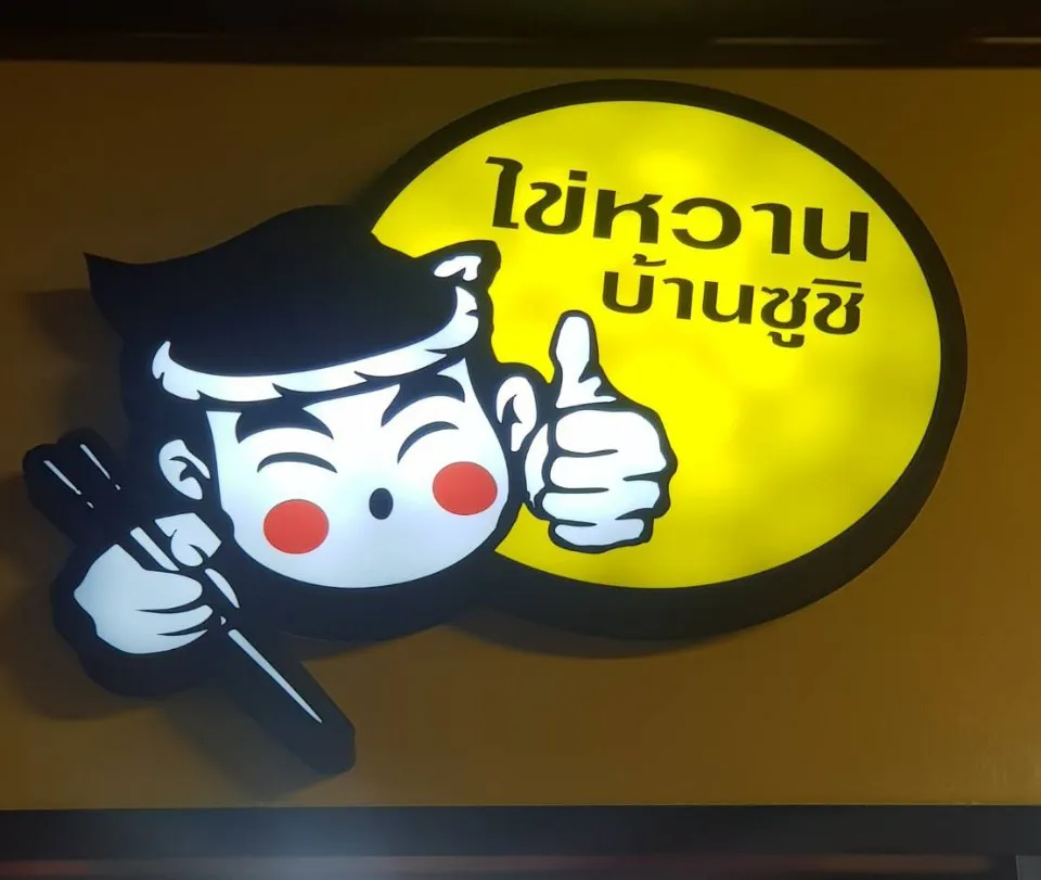 ไข่หวาน2