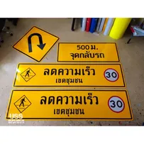 งานป้ายจราจร12