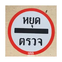 งานป้ายจราจร1