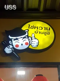 ไข่หวาน2