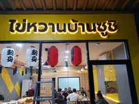ไข่หวาน5
