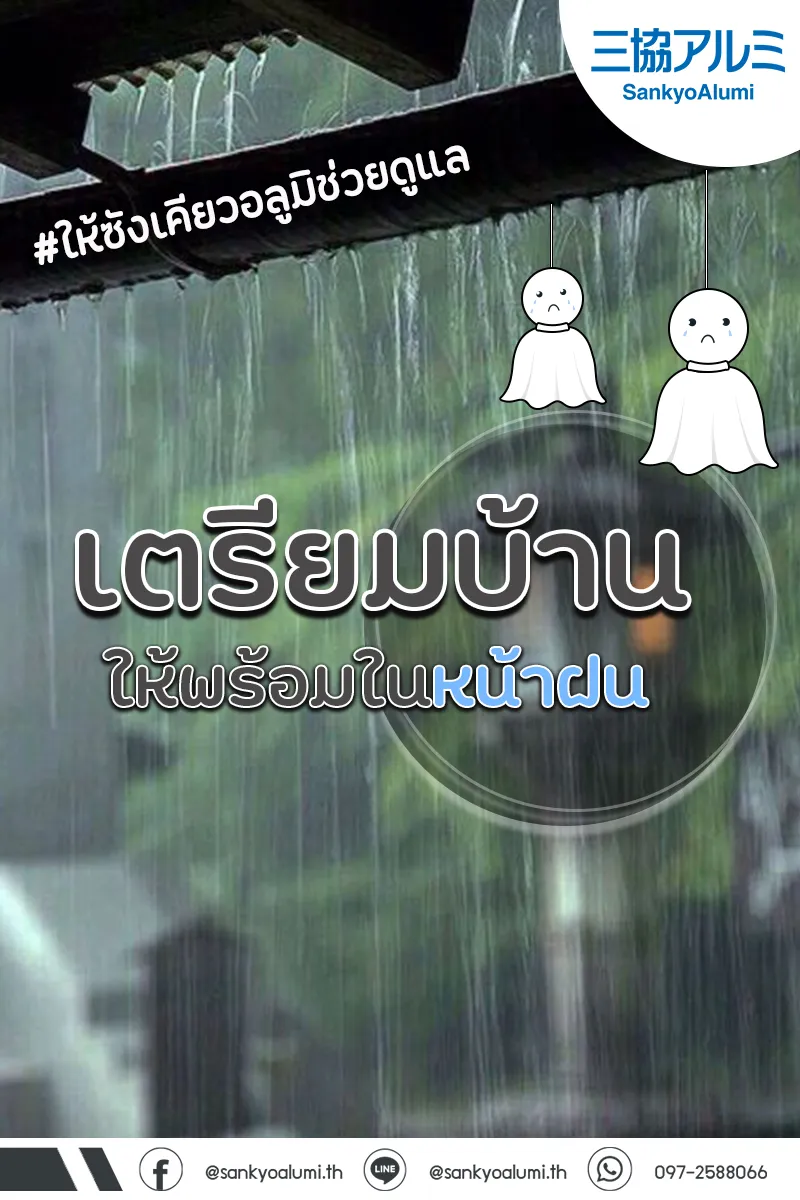 5วิธีดูแลบ้านหน้าฝน