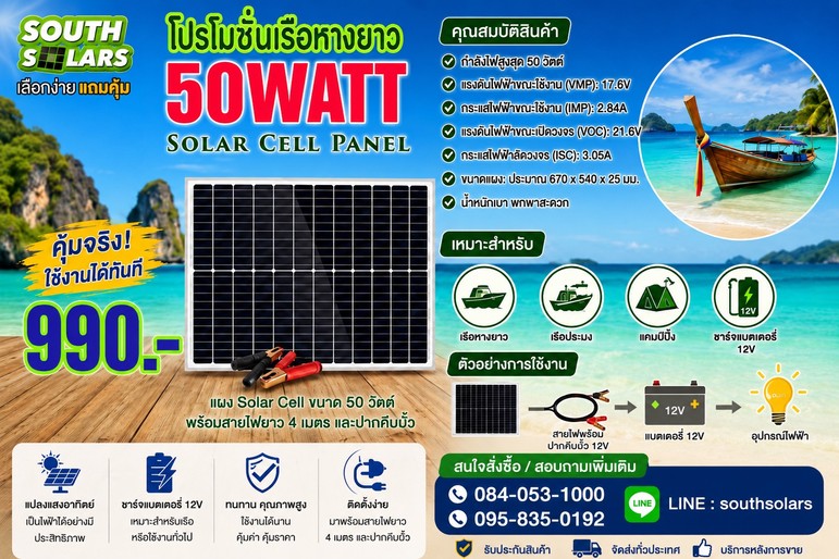 ชุดเรือหางยาว50W