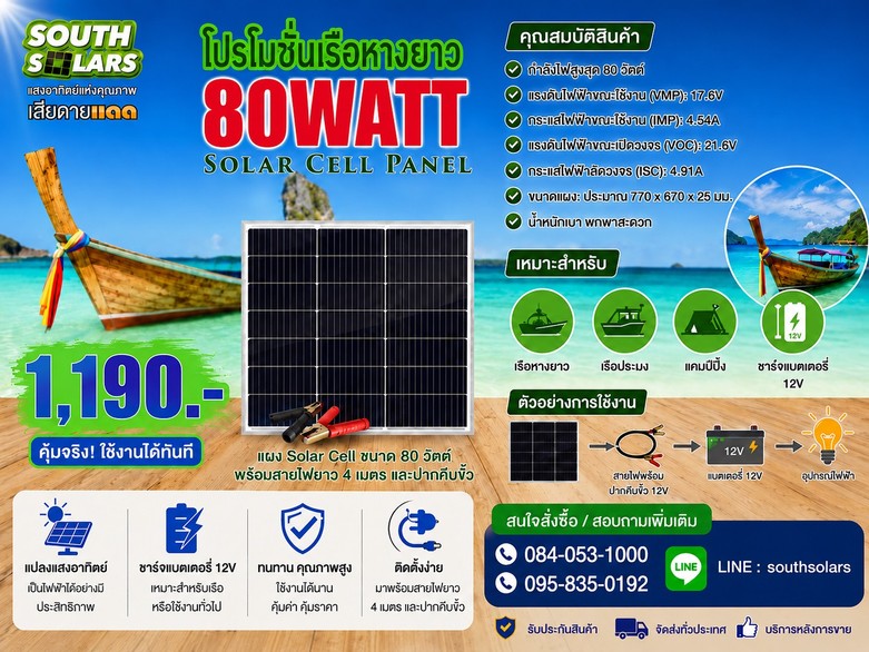 ชุดเรือหางยาว80W