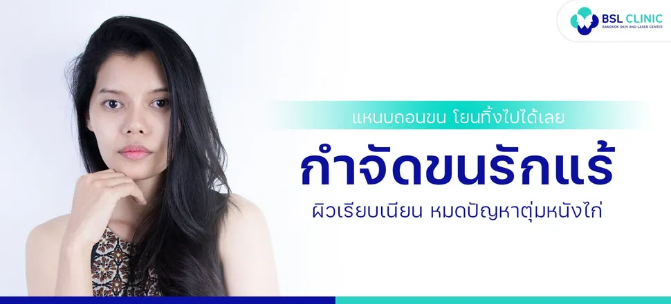 รักแร้ขาวเนียน - ศูนย์รักษาปัญหาผิวหนัง รักแร้ขาวเนียน - ศูนย์รักษาปัญหาผิวหนัง