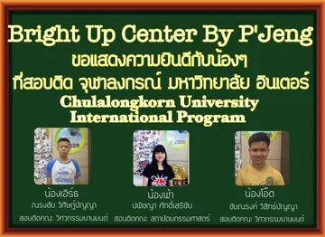 จุฬาอินเตอร์brightUpTutor001
