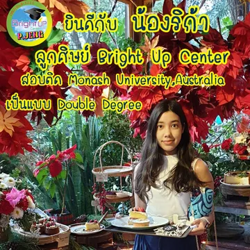 สอบติดมหาวิทยาลัยชื่อดัง02