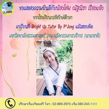 สอบติดมหาวิทยาลัยชื่อดัง06