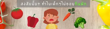 สงสัยมั้ยทำไมเด็กๆไม่ชอบกินผัก