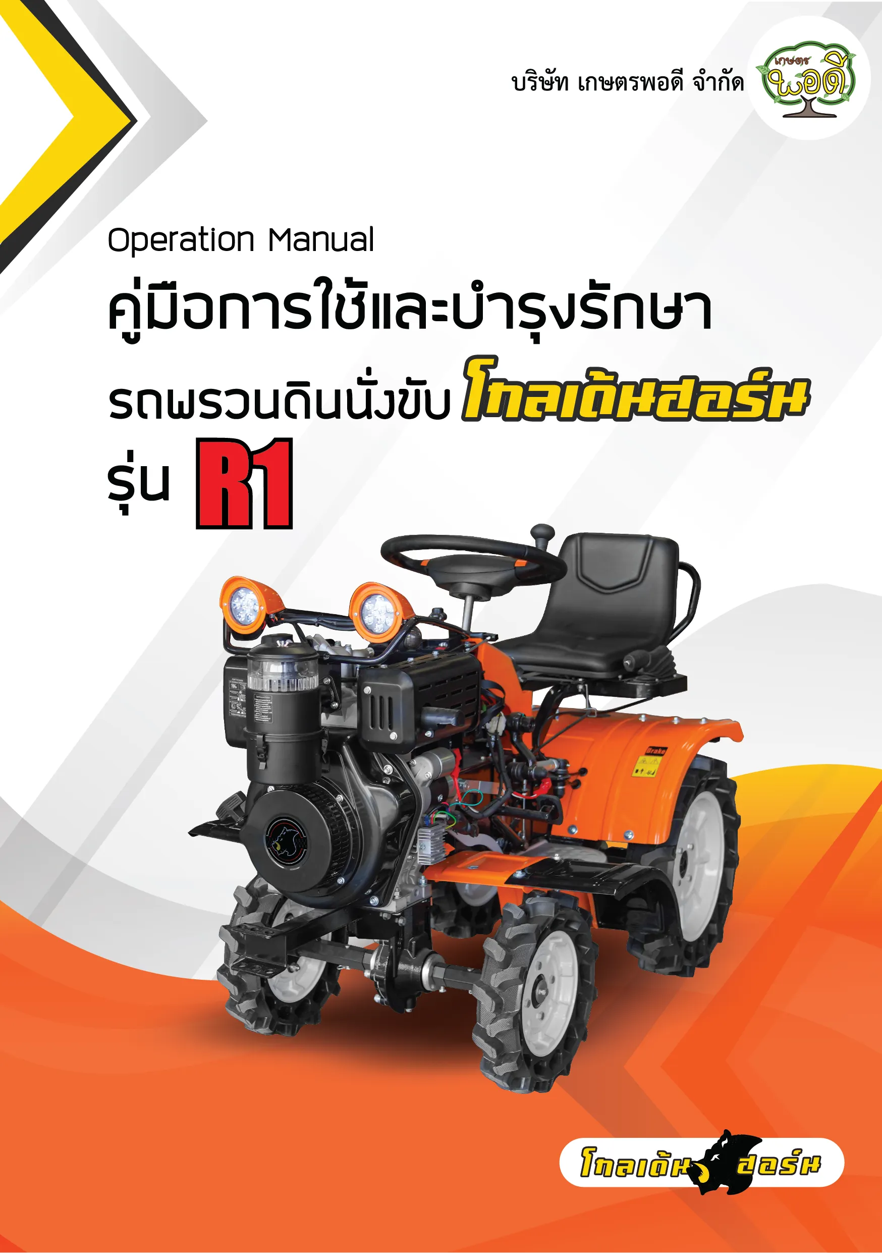 คู่มือการใช้งานรถพรวนดินรุ่นR1-01