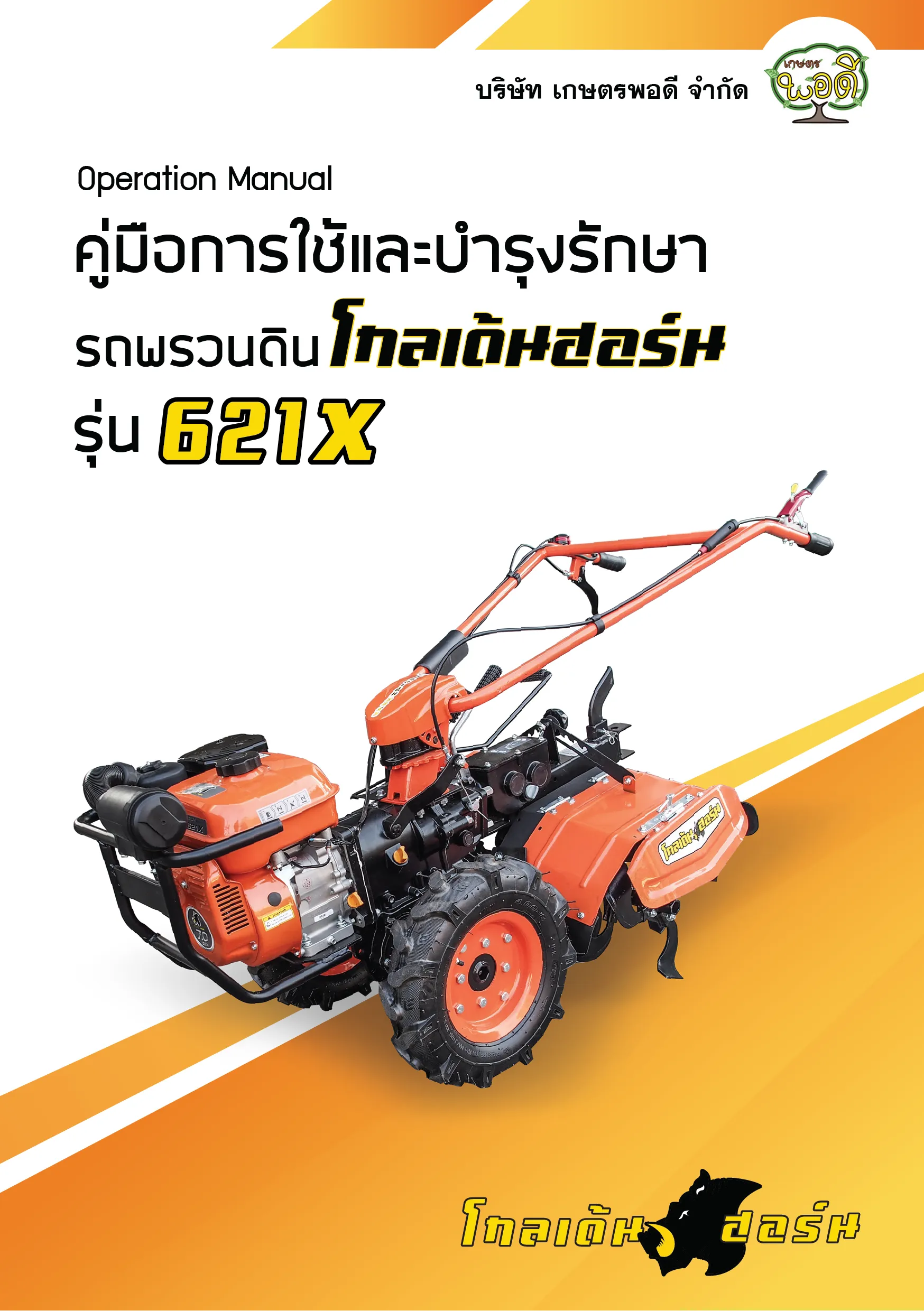 คู่มือรถพรวนดิน621X-01