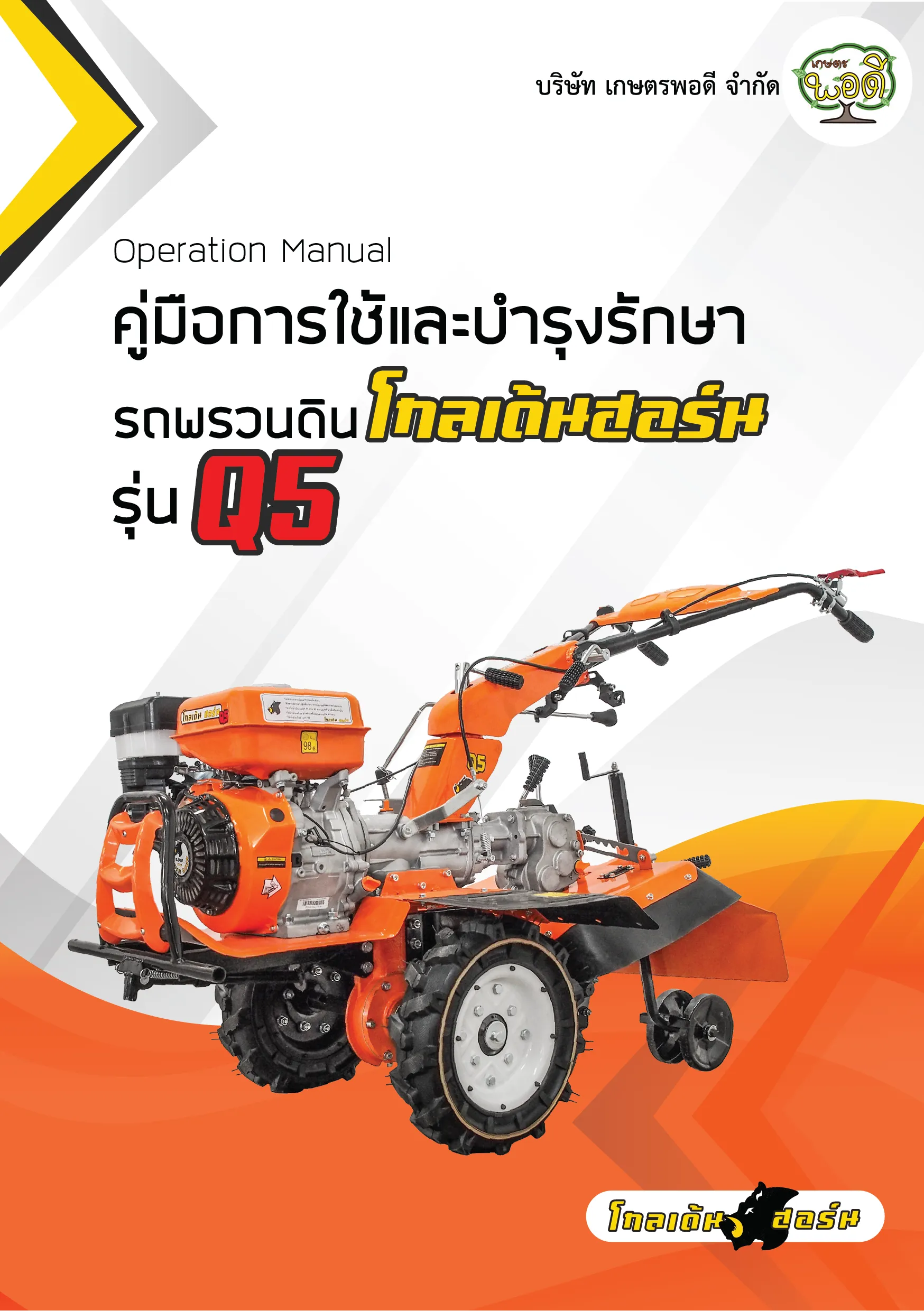 คู่มือรถพรวนดินQ5-01