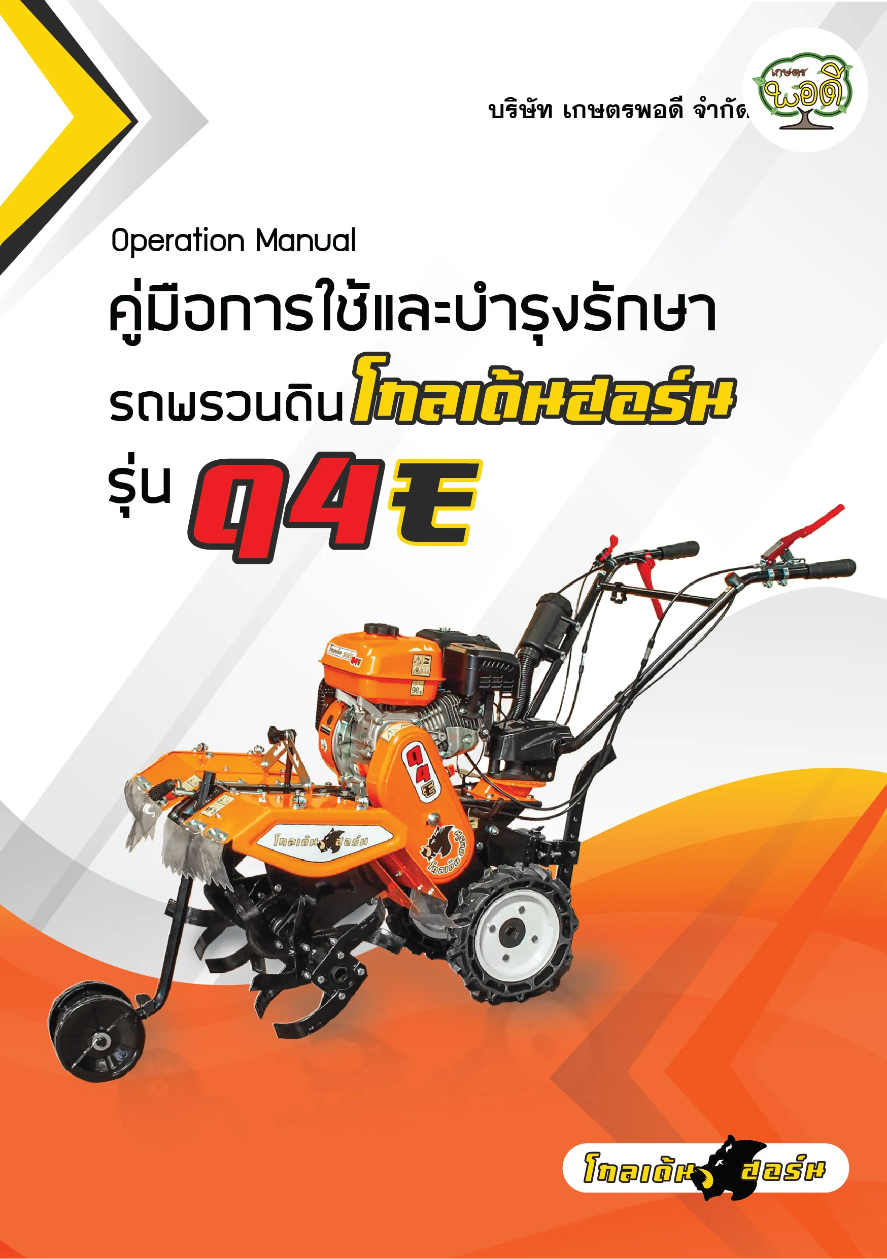 คู่มือรถพรวนดินรุ่นQ4E-01