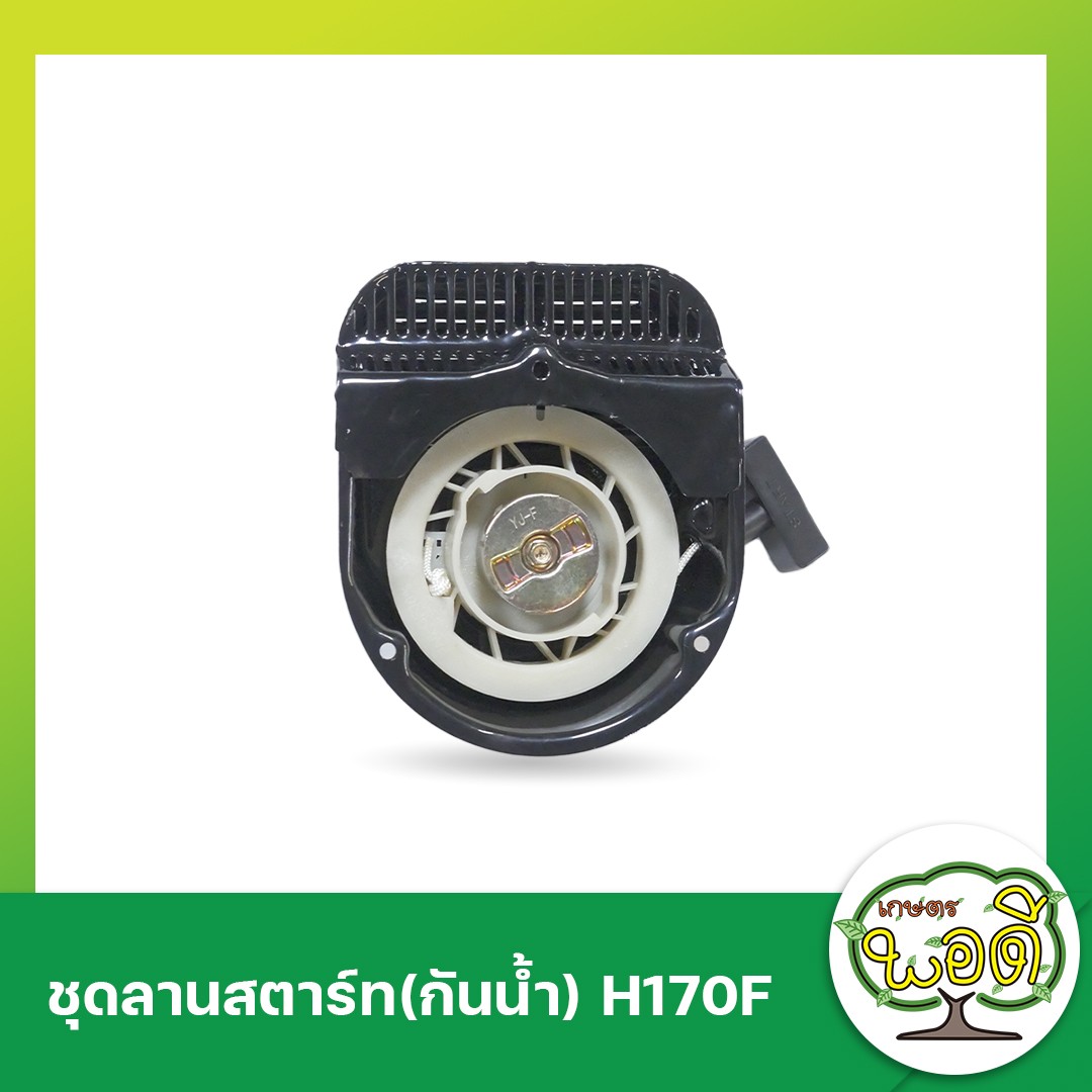 ชุดลานสตาร์ท(กันน้ำ)H170F