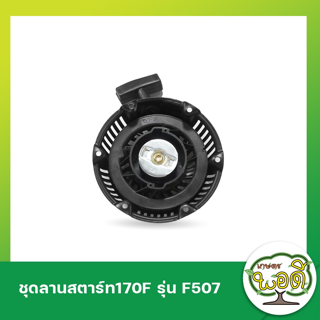 ชุดลานสตาร์ท170Fรุ่นF507