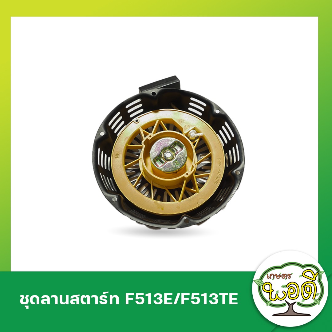 ชุดลานสตาร์ทF513E-F513TE