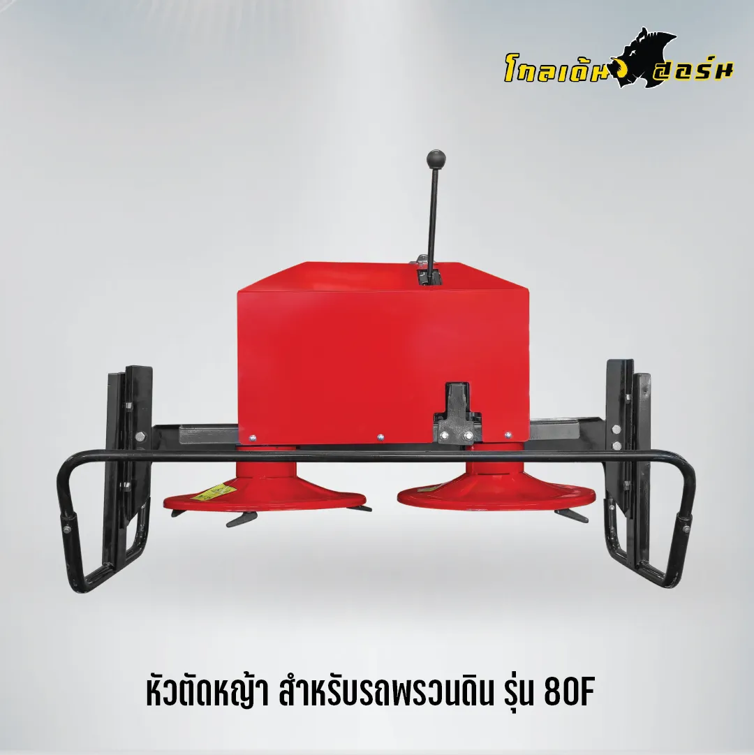 ตัดหญ้าติดรุ่น80F-15