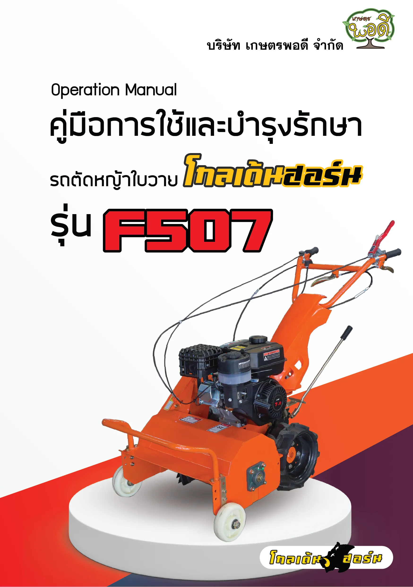 รถตัดหญ้าใบวายF507-01