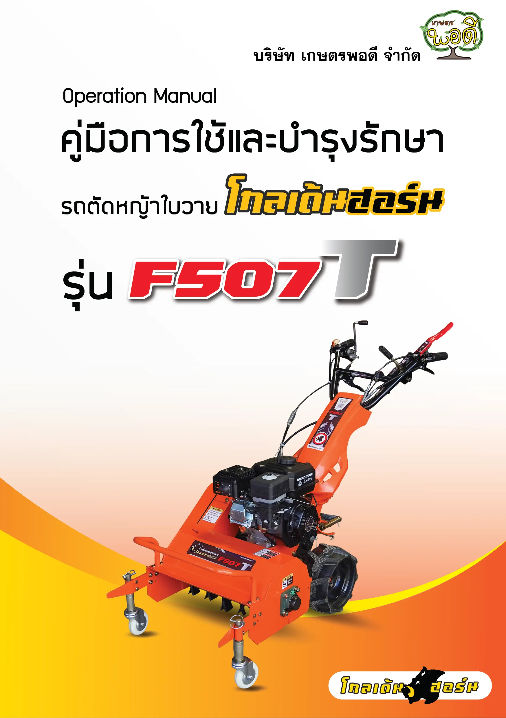 รถตัดหญ้าใบวายF507T-01