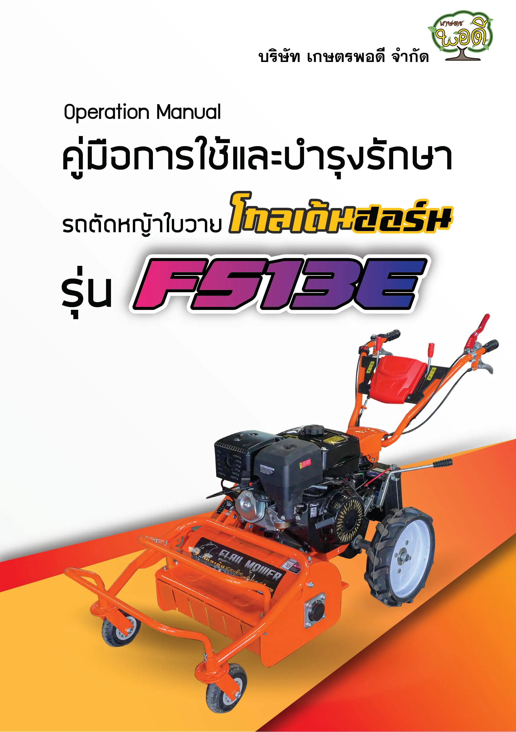 รถตัดหญ้าใบวายF513E-01