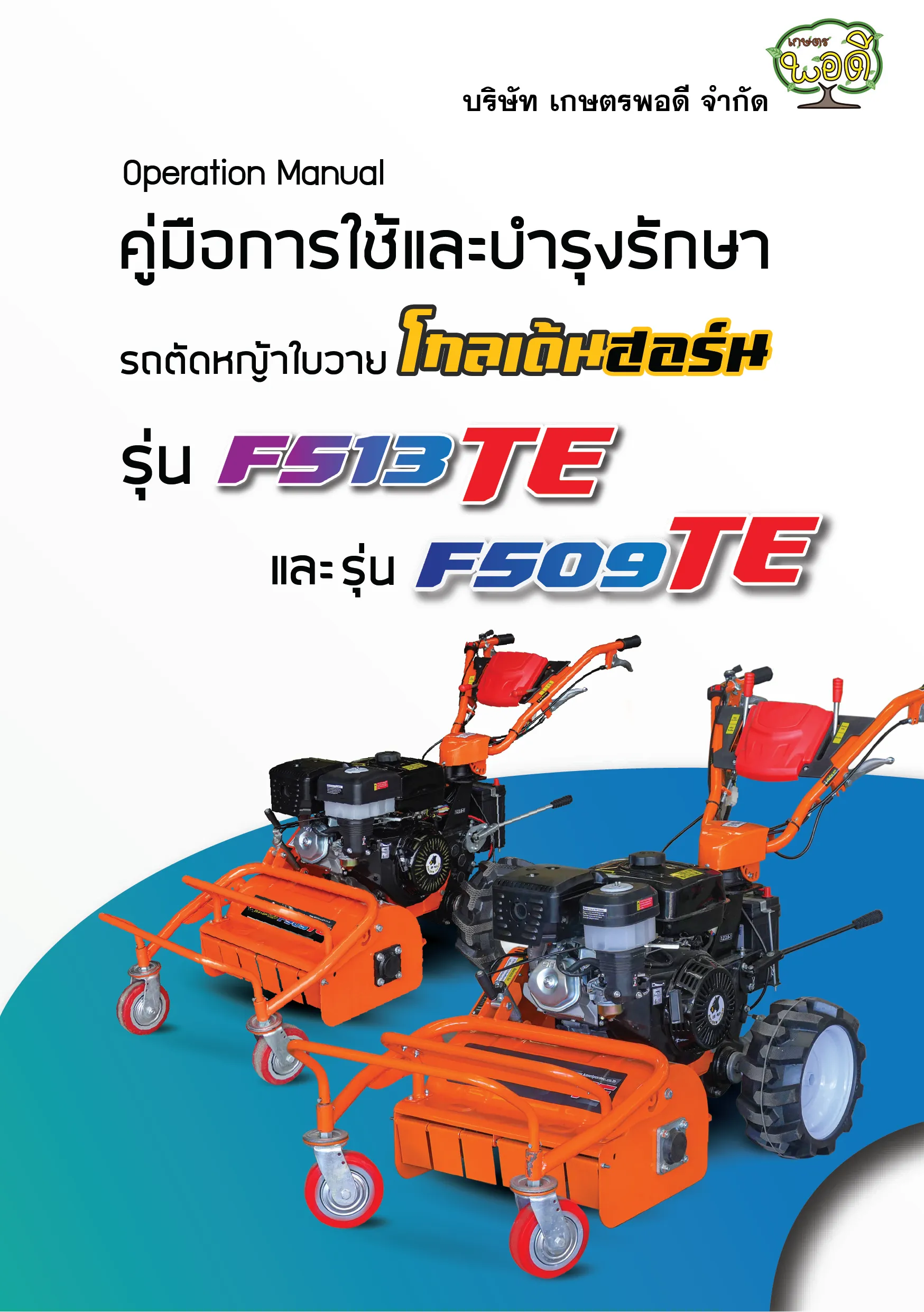 รถตัดหญ้าใบวายF513TE509TE-01