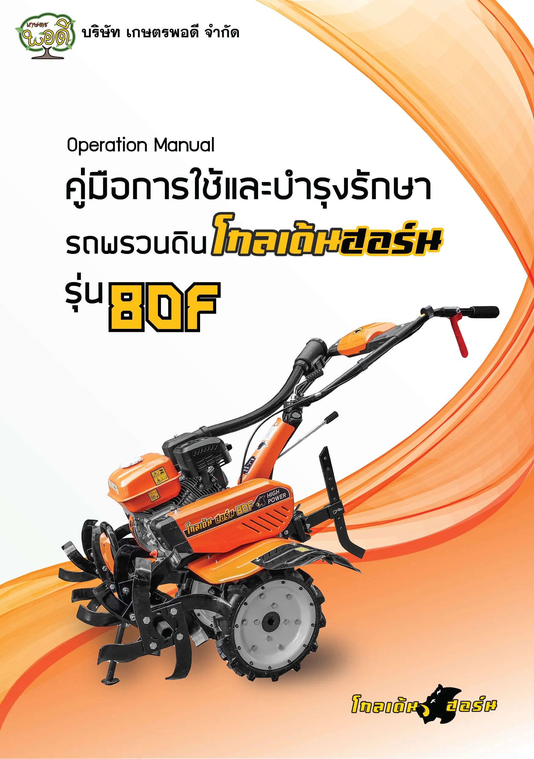 รถพรวนดิน80F-01