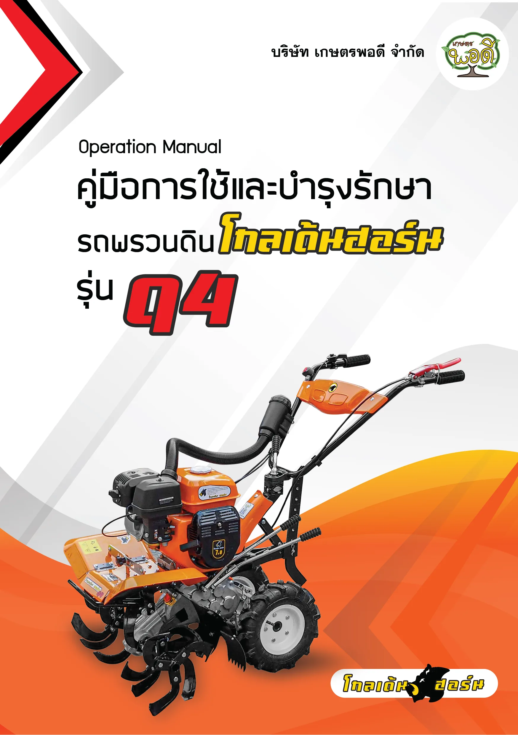 รภพรวนดินQ4A-01