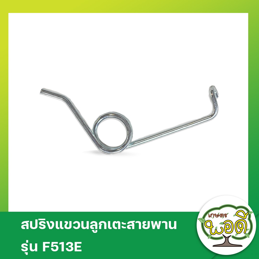 สปริงค์แขนลูกเตะสายพานF513E