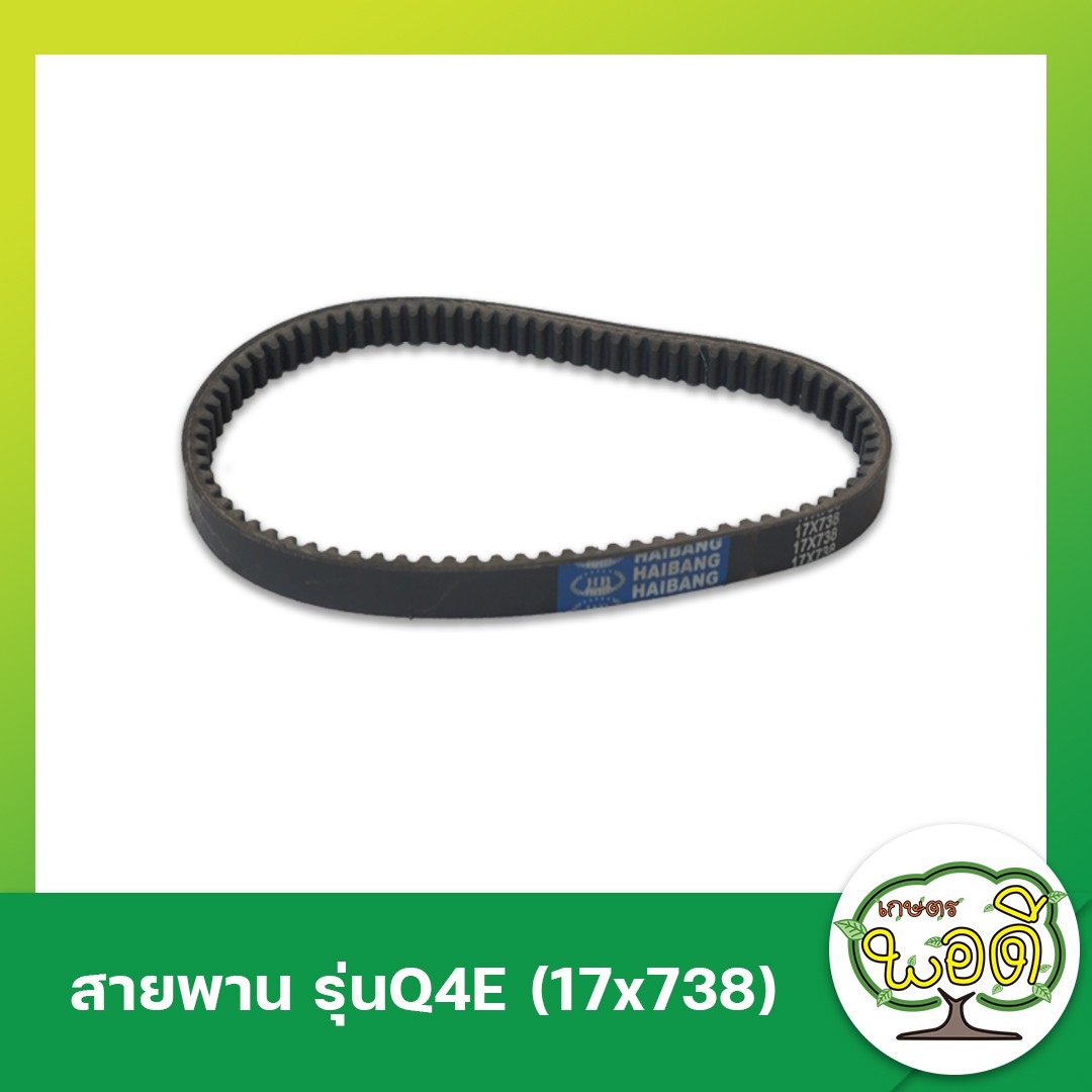 สายพาน รุ่นQ4E 17X738