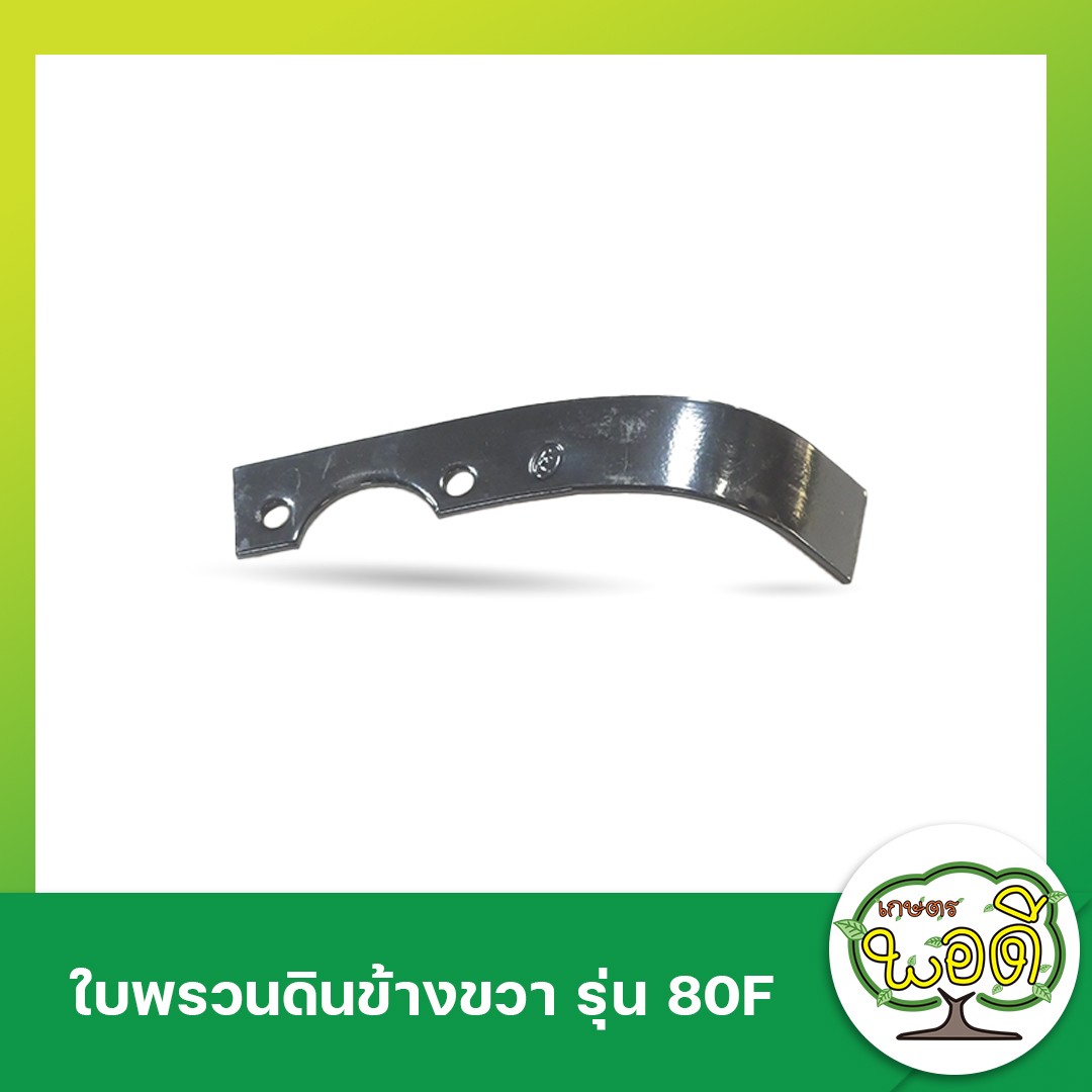 ใบพรวนดินขวารุ่น80F
