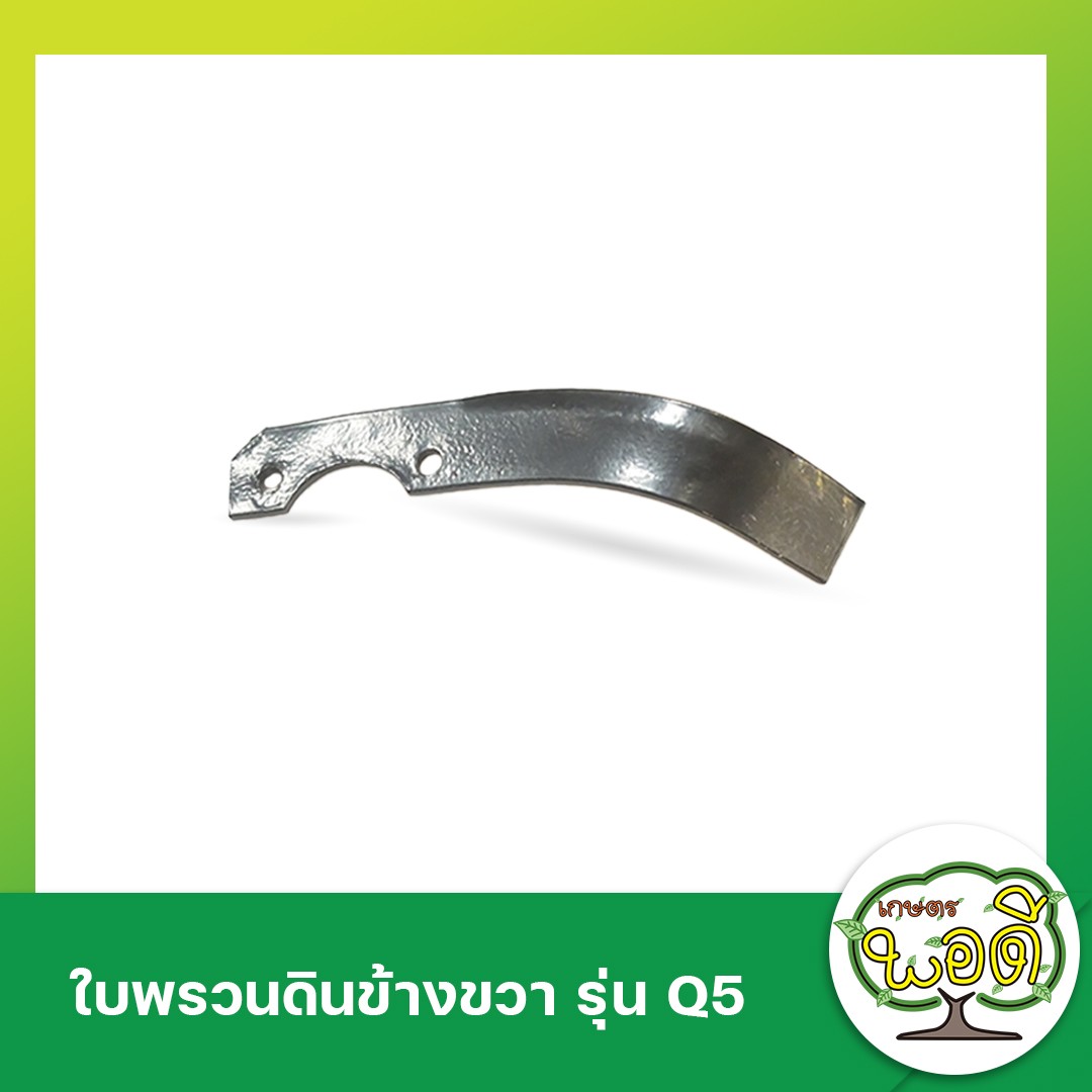 ใบพรวนดินขวารุ่นQ5