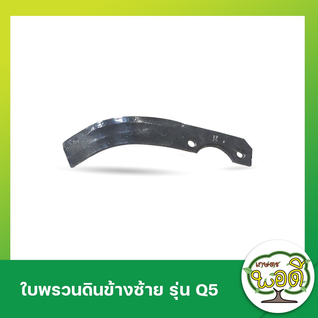 ใบพรวนดินซ้ายรุ่นQ5