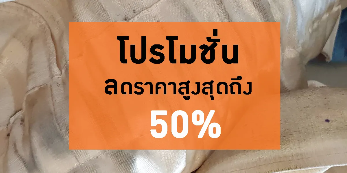 รับซักผ้าม่านโปรโมรชั่นลด50percent