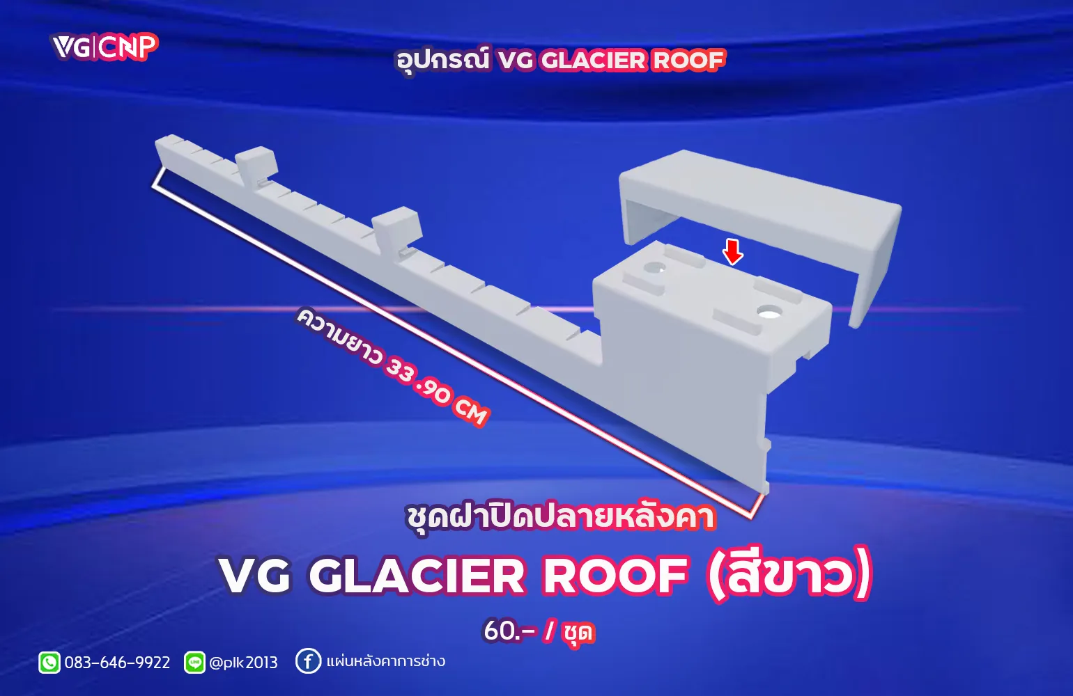 ชุดฝาปิดปลายหลังคา VG GLACIER ROOF