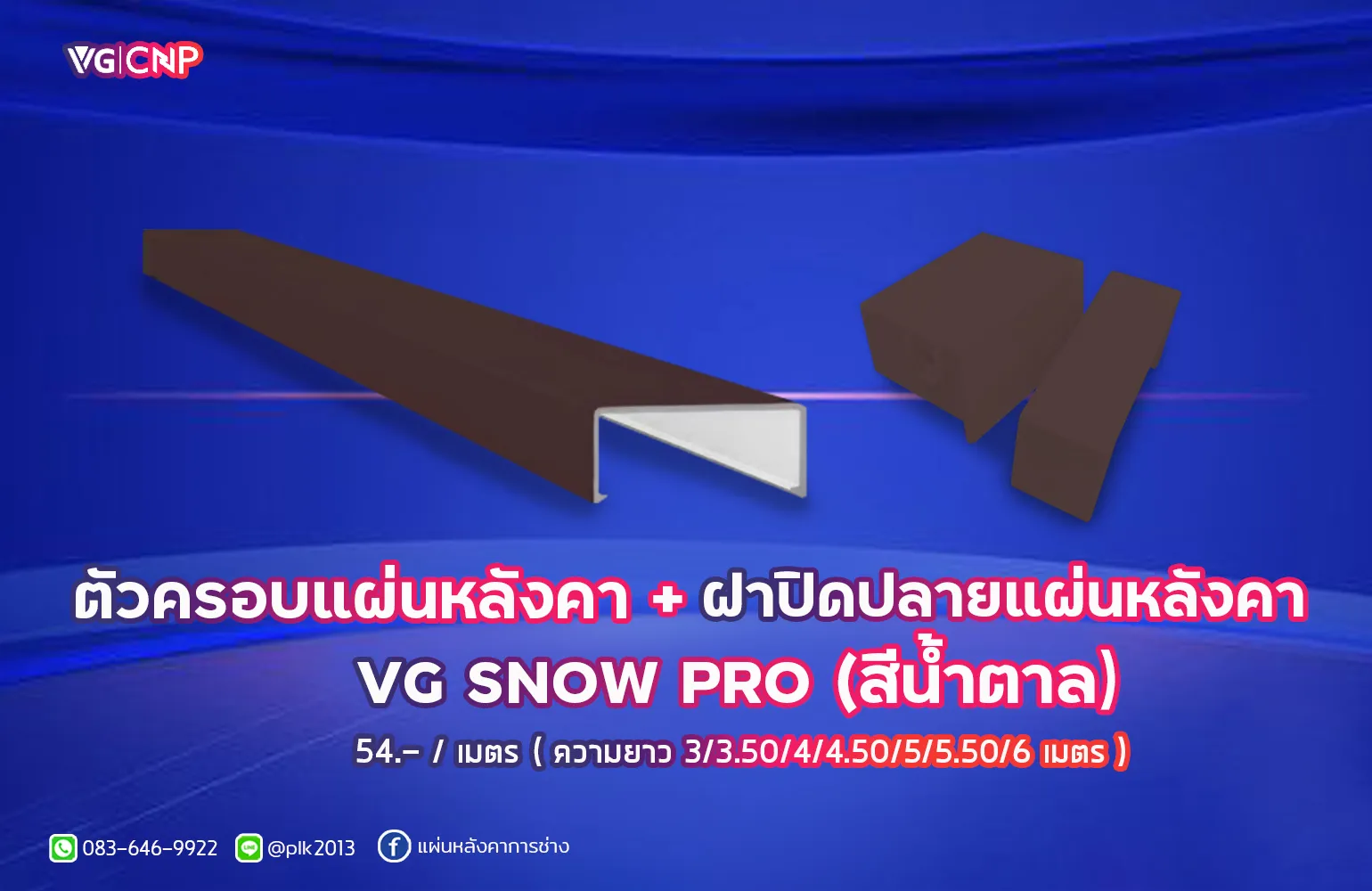 ฝาครอบล็อตแผ่น+หัวปิดปลายแผ่น VG SNOW PRO (สีน้ำตาล)