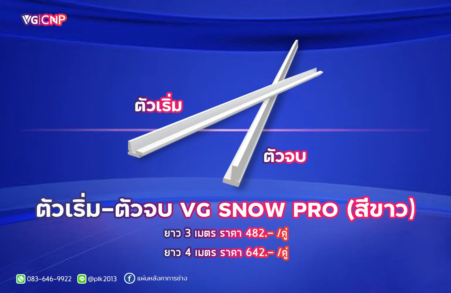 ตัวเริ่ม - ตัวจบ VG SNOW PRO (สีขาว)