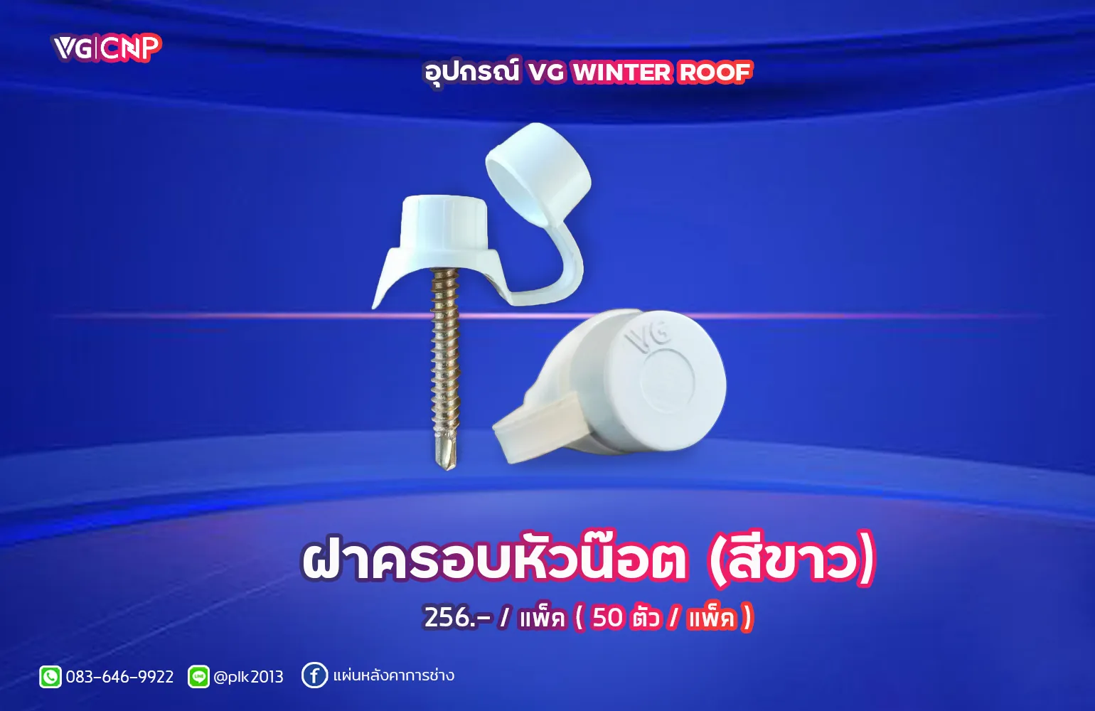 ฝาครอบหัวน๊อต VG WINTER ROOF (สีขาว)