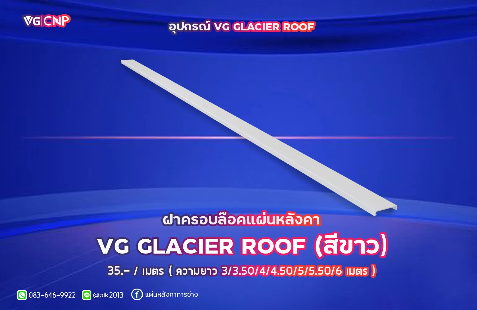 ฝาครอบล็อค VG GLACIER ROOF