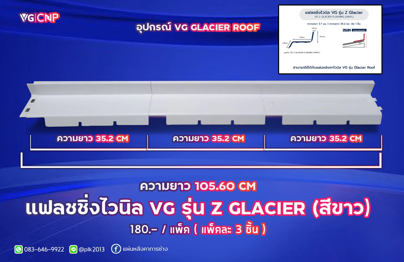 แฟลชชิ่งไวนิล VG รุ่น Z GLACIER (สีขาว)