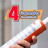 4ข้อแตกต่าง