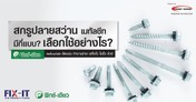 สกรูปลายสว่านเมทัลชีท-มีกี่แบบ-Cover-2