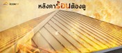 หลังคาร้อน