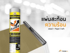 แผ่นสะท้อนความร้อนเหลือง