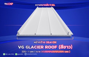 แผ่นVGGLACIERROOF
