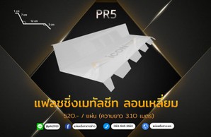 แฟลชชิ่งเมทัลชีทเหลี่ยม