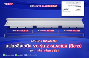 แฟลชชิ่งไวนิลสีขาวVGGLACIERROOF