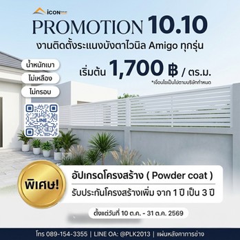 โปรติดตั้งระแนง Amigo